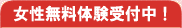 無料体験受付中！