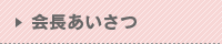 会長挨拶