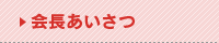 会長挨拶