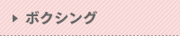 ボクシング