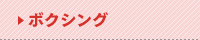 ボクシング