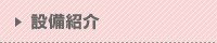 設備紹介