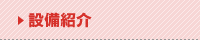 設備紹介