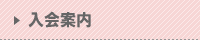 入会案内