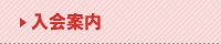 入会案内
