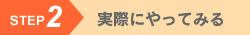 STEP2 実際にやってみる