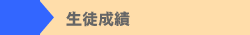 生徒成績